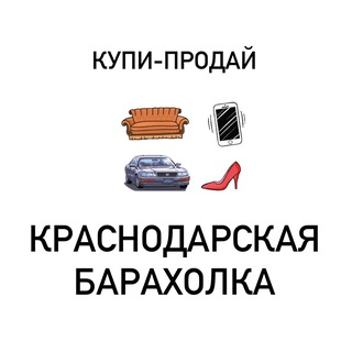 Логотип @krasnodarskayabaraholka - Купи-продай | Краснодар Барахолка