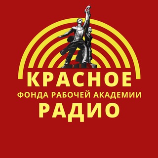 Логотип @krasnoe_radio_fra - Красное Радио ФРА