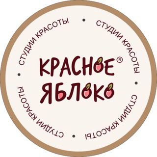 Логотип @krasnoeyablokomsc - КРАСНОЕ ЯБЛОКО студии красоты в Москве