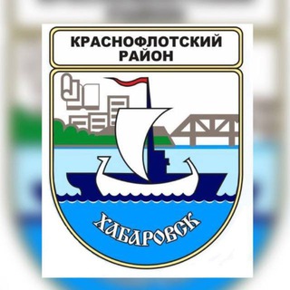 Логотип @krasnoflotsky_khv - Наш Краснофлотский район