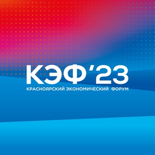 Логотип @krasnoforum - КЭФ 2023