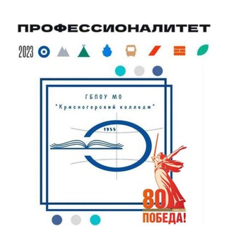 Логотип @krasnogorskyicollege - ГБПОУ МО «Красногорский колледж»
