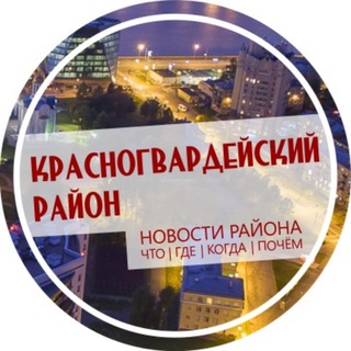Логотип @krasnogvardejskij_spb - Красногвардейский район