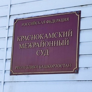 Логотип @krasnokamskymrsud - Краснокамский межрайонный суд Республики Башкортостан