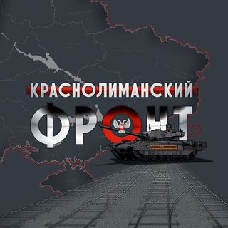 Логотип @krasnolimanskyfront - 🇷🇺КрасноЛиманский Фронт🇷🇺