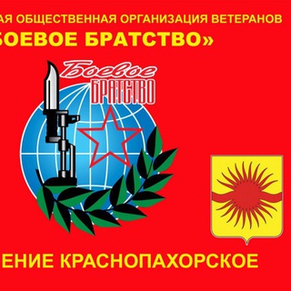 Логотип @krasnopahorskoe_boevoe_bratstvo - Первичное отделение Краснопахорского района "БОЕВОЕ БРАТСТВО"