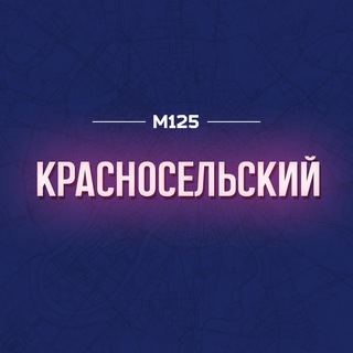 Логотип @krasnosels - Красносельский район Москвы | М125