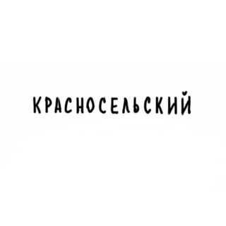 Логотип @krasnoselskii_raion - Красносельский