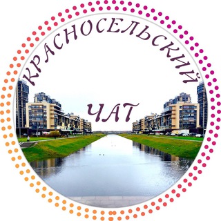 Логотип @krasnoselsky_chat - Красносельский район СПБ 💬 ЧАТ