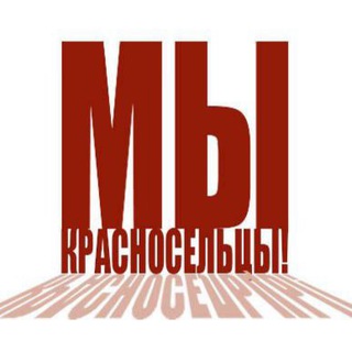 Логотип @krasnoseltsi - Мы-Красносельцы!