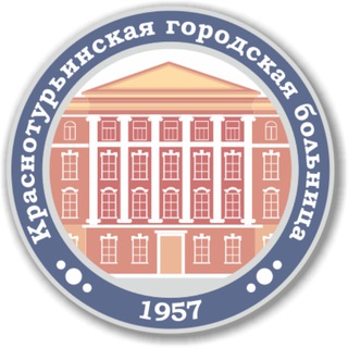 Логотип @krasnotur_gorbolnitsa - 🏥 Краснотурьинская городская больница