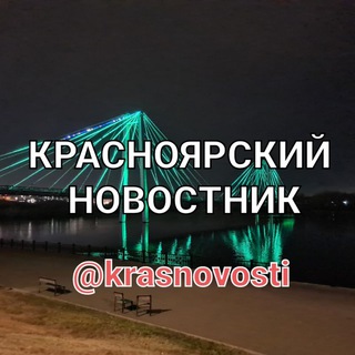 Логотип @krasnovosti - Красноярский новостник