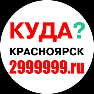 Логотип @krasnoyarsk2999999 - Досуг.Куда.2999999.ru.Красноярск.