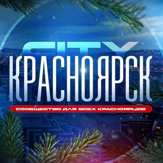 Логотип @krasnoyarsk_c1ty - Красноярск City