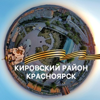 Логотип @krasnoyarsk_kirovskii - Кировский район | Красноярск