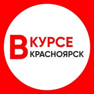 Логотип @krasnoyarsk_vkurse - Красноярск Новости / Красноярск Вкурсе