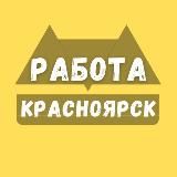 Работа в Красноярске