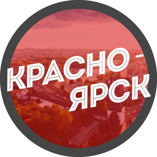 Логотип @krasnoyarsx1 - Новости Красноярска | Красноярский край
