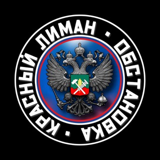 Логотип @krasnuilimanobstanovka - 🇷🇺КРАСНЫЙ ЛИМАН. Обстановка🇷🇺