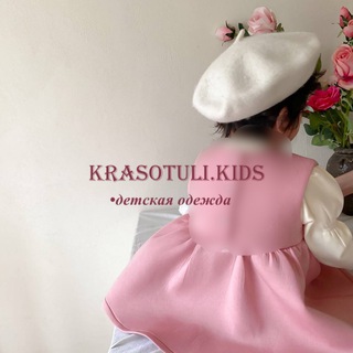Логотип @krasotuli_kidss - "KRASOTULI.KIDS" Одежда для детей из Турции