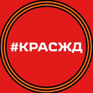 Логотип @kraszd - КрасЖД сегодня