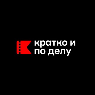 Логотип @kratkoipodeluu - Кратко и по делу