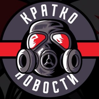 Логотип @kratkonovosty - КРАТКО, НОВОСТИ 🙋