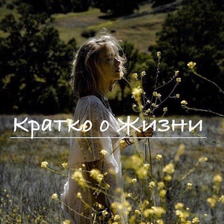 Логотип @kratkoojiznichat - Кратко о жизни Chat