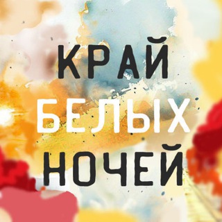 Логотип @kraybn - КрайБелыхНочей