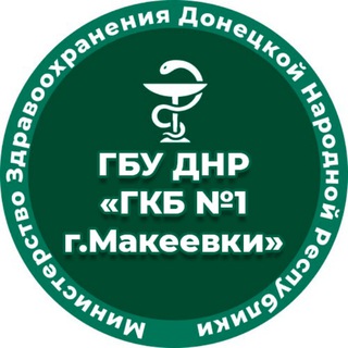 Логотип @krb_makeevka - ГБУ ДНР "ГКБ №1 г.Макеевки"