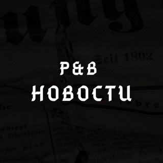 Логотип @krbeucjrbdhidveh - P&B Новости