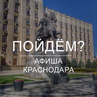Логотип @krd_afisha - Пойдём? Афиша Краснодара