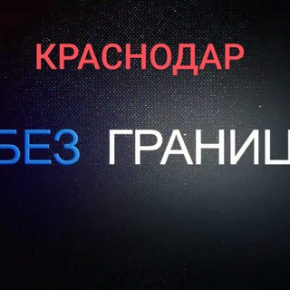 Логотип @krd_bezgranic - Краснодар "Без Границ"