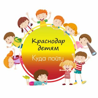 Логотип @krd_kids - 🎠Краснодар детям | Куда пойти | Афиша🎠