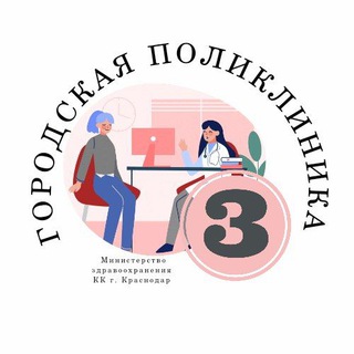 Логотип @krdgp3 - ГБУЗ Городская поликлиника 3 Краснодар