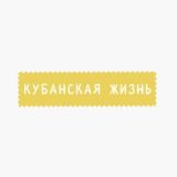 Логотип @krdlifeglavsob - Кубанская жизнь