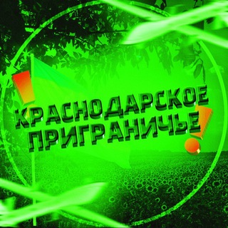 Логотип @krdprg - Краснодарское Приграничье