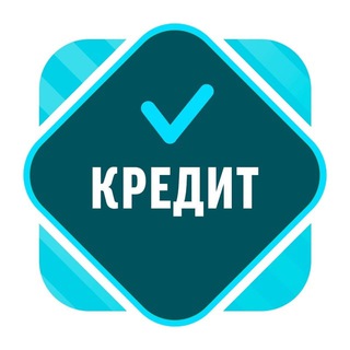 Логотип @kredit_812 - Помощь в получении кредита