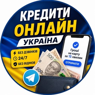 Логотип @kredit_bez_vidmovy - Кредиты на карту за 15 минут