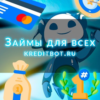 Логотип @kreditbotru - Микрозаймы кредиты кредитные карты