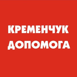 Логотип @kremenchuk_dopomoga - КРЕМЕНЧУК ДОПОМОГА