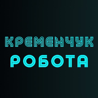 Логотип @kremenchuk_work - Кременчук | Робота |