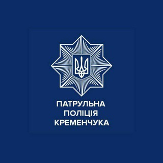 Логотип @kremenchukpolice - Патрульна поліція Кременчука