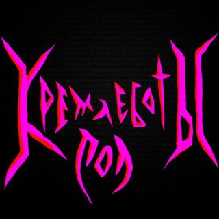 Логотип @kremlebotylol - КРЕМЛЕБОТЫ ЛОЛ