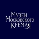 Музеи Московского Кремля