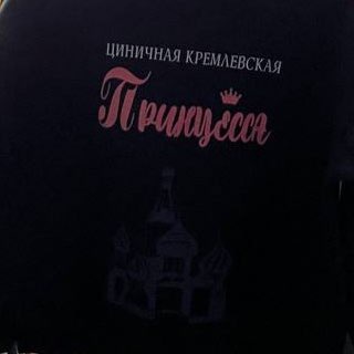 Логотип @kremlinprincess - циничная кремлевская принцесса