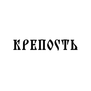 Логотип @krep0st - Крепость