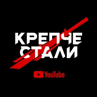 Логотип @krep4e_stali - Крепче Стали