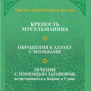 Логотип @krepost_musulmanina - Крепость Верующего