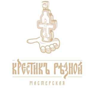 Логотип @krestik_reznoi - Мастерская "Крестик Резной"️